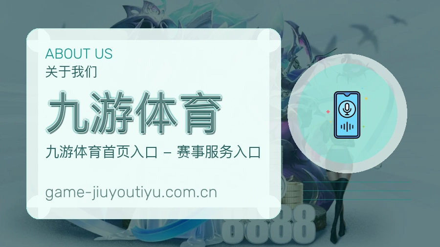 九游体育品牌介绍